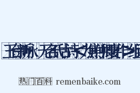 玉台新咏·无名氏古诗＜为焦仲卿妻作＞组词是什么意思的图片